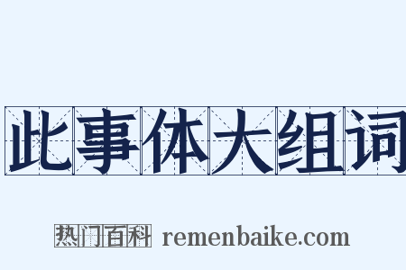 此事体大组词是什么意思的图片